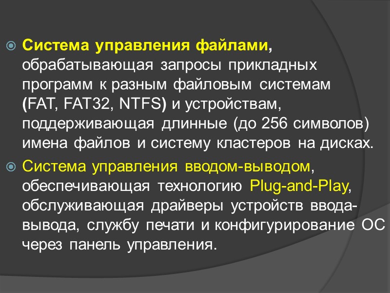 Система управления файлами, обрабатывающая запросы прикладных программ к разным файловым системам  (FAT, FAT32,